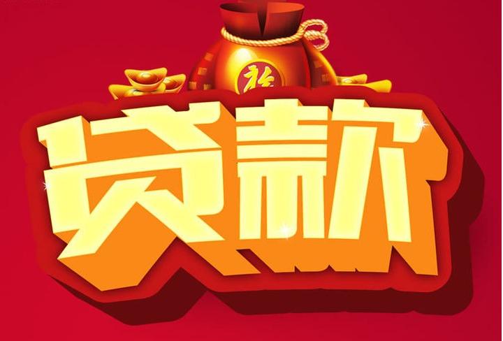 大涌镇信用贷款