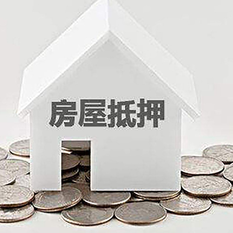 大涌镇重庆房子抵押贷款办理优势