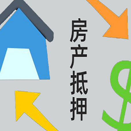 大涌镇房产抵押贷款的范围有哪些?