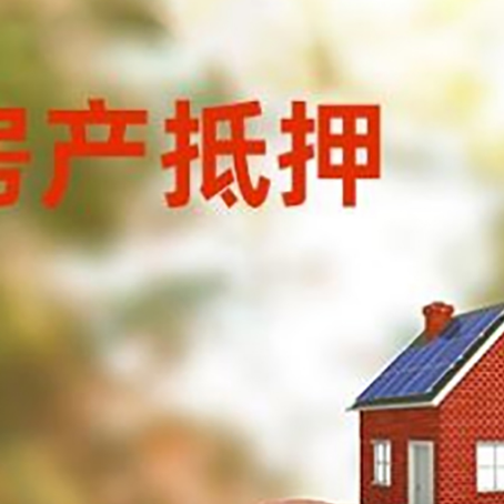大涌镇房屋抵押贷款的额度?