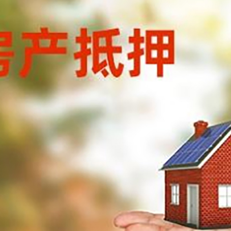 大涌镇房产抵押贷款和房屋典当有什么区别?